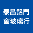 泰昌鋁門窗玻璃行,桃園市玻璃行,玻璃磚,玻璃,玻璃帷幕