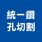 統一鑽孔切割工程行,切割工程,地板防滑工程,限高架工程