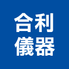 合利儀器股份有限公司,新北儀器抓漏,儀器抓漏,自動抓漏