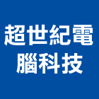 超世紀電腦科技有限公司,台中數位錄影,數位錄影,數位錄影機,錄影機