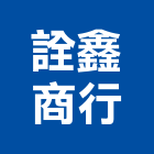 詮鑫企業商行