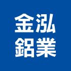 金泓鋁業有限公司,楊梅區玻璃,保護玻璃,國產玻璃