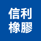 信利橡膠有限公司,新莊橡膠襯套工程,地板防滑工程,限高架工程