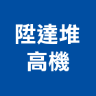 陞達堆高機有限公司,油壓拖板車,電動拖板車,油壓托板車