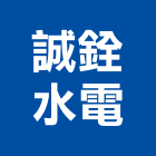 誠銓水電工程行,住宅水電,水電,水電材料,水電空調