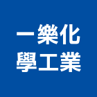一樂化學工業有限公司,台北化學錨栓,錨栓,安卡錨栓