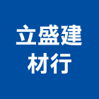 立盛建材行,天花,天花板,金屬天花