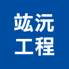 竑沅工程企業有限公司,房屋修改,組合房屋,房屋,房屋拆除