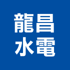 龍昌水電工程行,太陽能板,節能板,太陽能架