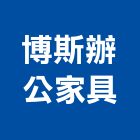 博斯辦公家具有限公司,台中家具五金,空調五金,頂天立地五金