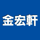金宏軒有限公司,桃園氣動工具,二手電動工具,五金手工具