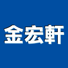 金宏軒有限公司,工業機具,工業安全,工業擠型,工業天車