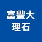 富豐大理石公司