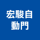 宏駿自動門企業社,台南自動門安裝