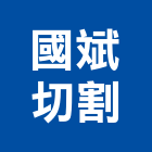 國斌切割有限公司,鋼筋種植,種植,鋼筋定尺裁剪