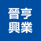 晉亨興業有限公司,高雄瓦斯爐,瓦斯爐