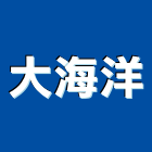 大海洋企業行