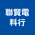 聯賢電料行,電料,電料五金