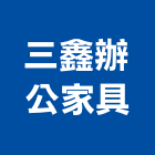 三鑫辦公家具企業社,桃園辦公室空調,大樓空調,辦公室空調