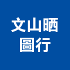 文山晒圖行,存檔