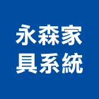 永森家具系統有限公司,桃園市系統櫥櫃,門禁系統,系統模板,系統櫃