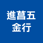 進菖五金行,壓縮機,冷凍壓縮機,空氣壓縮機,壓縮彈簧