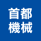 首都機械股份有限公司,新北倉儲式停車,立體停車,機械式停車