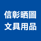 信彰晒圖文具用品有限公司,新北市晒圖,晒圖機