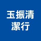 玉振清潔行