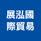 展泓國際貿易有限公司,高雄市壓路機,切路機,高壓路緣石,山貓掃路機