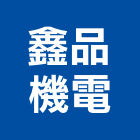 鑫品機電股份有限公司,新北市天車,天車維修,電動天車,無塵室天車