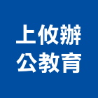 上攸辦公教育有限公司,台中市中小