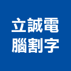 立誠電腦割字工作室,台中電腦印刷,無塵紙印刷,雷射印刷