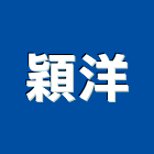 穎洋企業股份有限公司,彩色鋼板,造型鋼板,防火發泡鋼板