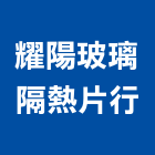 耀陽玻璃隔熱片行,新北市熱紙,愛瑪隔熱紙,丹龍隔熱紙,桑瑪克隔熱紙