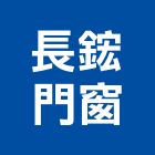 長鋐門窗有限公司,台北門窗孔切割,冷氣孔切割,門窗孔切割