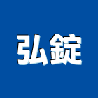 弘錠企業有限公司,抽屜滑軌,滾珠滑軌,五金滑軌