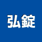 弘錠企業有限公司,台中市門把,門把手