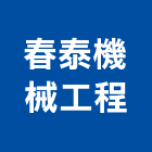 春泰機械工程有限公司,桃園液體,液體