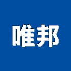 唯邦企業有限公司,停車場設備,二手設備,吧台設備