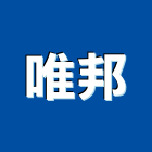 唯邦企業有限公司,台北市車道安全,安全支撐,安全圍籬,安全欄杆