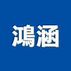 鴻涵企業有限公司,新北市水生