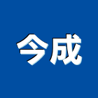 今成企業有限公司,新莊區切割機,混凝土切割機,電漿切割機