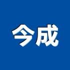 今成企業有限公司,電鍍