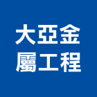 大亞金屬工程有限公司,金屬門,金屬,金屬帷幕,金屬建材