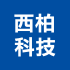 西柏科技股份有限公司
