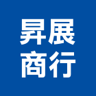 昇展商行