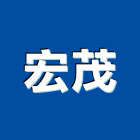 宏茂企業行,鷹架搭建,搭建,鐵皮屋搭建