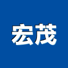 宏茂企業行