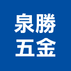 泉勝五金有限公司,eco